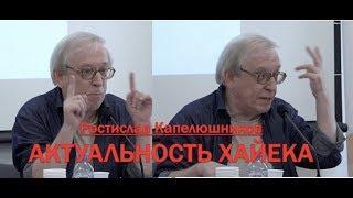 КАПЕЛЮШНИКОВ О ХАЙЕКЕ: МАСТ СИ!