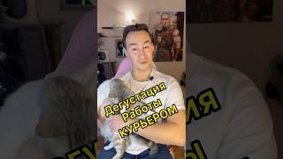 Дегустация работы Курьером)