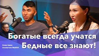 Богатые всегда учатся, Бедные все знают! | Аскар и Адина WEDEVX | BigTalk Podcast