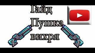 Террария гайд. Пушка вихря (Vortex beater. Terraria)