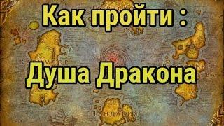 Как попасть в Душу Дракона? World of Warcraft Cataclysm