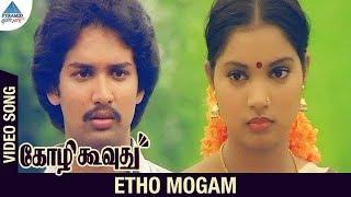 Kozhi Koovuthu Movie Songs | Etho Mogam Video Song | Suresh | Viji | Ilayaraja | Pyramid Glitz Music