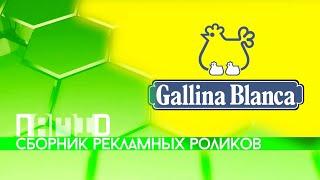 Сборник рекламных роликов приправ для блюд "Gallina Blanca"