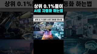 상위 0.1%가 AI로 자동화 하는 법