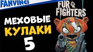 МЕХОВЫЕ КУЛАКИ  FUR FIGHTERS #5