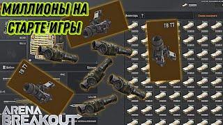 Как копировать предметы, миллионы на старте игры arena breakout. #арена #arena #игрынателефон #игры