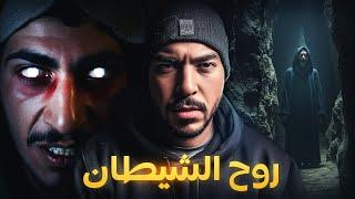 الراقي لي ركع قدام الشيطان (قصة خطيرة جدا)