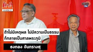 ประชาธิปไตยสองสี:ใบตองแห้งEP23Iธงทอง จันทรางศุIถ้าไม่มีเหตุผล ไม่มีความเป็นธรรมก็กลายเป็นศาลพระภูมิ