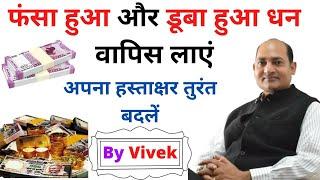 फंसा हुआ और डूबा हुआ धन वापिस लाने के लिए कैसा हस्ताक्षर करें Signature astrologer Vivek tripathi