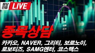 [LIVE]  몽당연필의 실시간  종목상담, 네이버, 카카오, 보로노이, 그리티, SAMG엔터, 로보티즈, YG PLUS