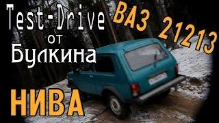 Тест-Драйв от Булкина #9 - ВАЗ 21213 (НИВА, LADA 4x4)