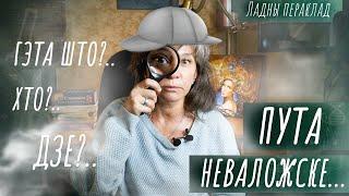 Пута ты Неваложске! Беларускія прымаўкі ды прыказкі | Моўны дэтэктыў — Ладны пераклад. Добры канал