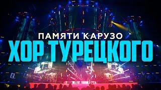 Хор Турецкого - Памяти Карузо