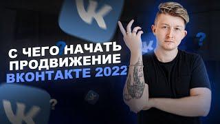 С чего начать продвижение ВКонтакте в 2022 году