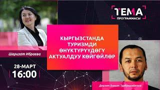 Кыргызстанда туризмди өнүктүрүүдөгү актуалдуу көйгөйлөр  | ТЕМА