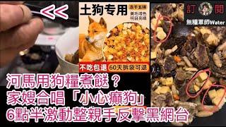 河馬用狗糧煮餸？家嫂合唱「小心癲狗」6點半激動整親手反擊黑網台！咁鐘意食冬菇掟，黑粉全球收集冬菇掟計劃  #何伯 #何太 #河馬 #東張西望