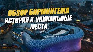 Обзор Бирмингема: что посмотреть и посетить. Путешествия по Англии