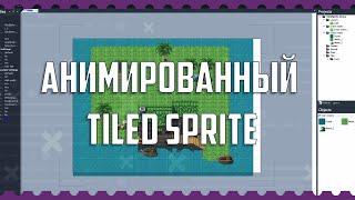 Анимированный Tiled Sprite Отличный плагин для Construct 2 Скачать