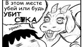 Самый странный Undertale!? |Undertale RUS comics MIX|