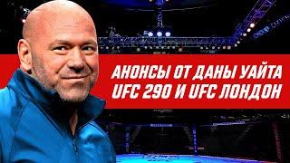 Большой анонс от Даны Уайта - UFC 290: Волкановски vs Родригез