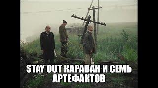 ⭐Stay Out⭐Сталкер-Онлайн  Караван и семь артефактов RU-2 (СПБ)