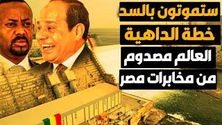 السد أصبح خردة بتكتيك الخنق! اثيوبيا تبكي بعد تنفيذ خطة الداهية! مخابرات مصر تذهل العالم!