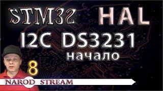 Программирование МК STM32. УРОК 8. HAL. Шина I2C. Подключаем микросхему RTC DS3231