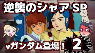 【希望より理想より憧れより】逆襲のシャアSP【第2回】