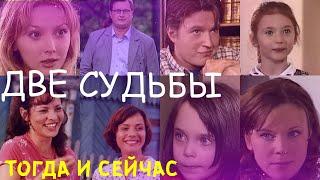 ПРОШЛО 19 ЛЕТ/ Какими стали актеры сериала "ДВЕ СУДЬБЫ"// ФОТО ТОГДА И СЕЙЧАС