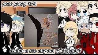 реакция токийские мстители на т/и(пасиба вам за все ищу друзей для общения кто хочет?