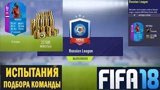 FIFA 18 СОБРАЛ СБЧ КВИНСИ ПРОМЕСА  ИПК РУССКАЯ ЛИГА  ТОПОВЫЙ ОСОБЫЙ СИНИЙ ИГРОК