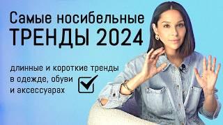 САМЫЕ носибельные ТРЕНДЫ 2024 ! Горячие тренды в одежде, обуви и аксессуарах