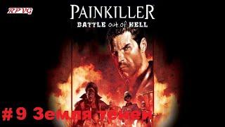 Прохождение Painkiller: Battle Out of Hell - Серия 9: Земля теней [Финал]