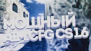 МОЩНЫЙ АИМ КОНФИГ ДЛЯ КС 1.6POWERFUL AIM CONFIG FOR CS 1.6CFG FOR COUNTER-STRIKE 1.6