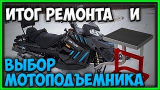 Итог ремонта снегохода Русская механика вектор 551, RM Vector 551i и выбор мотоподъемника