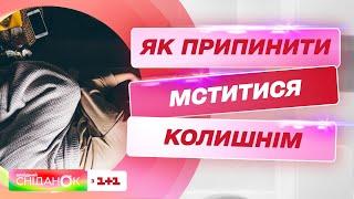 Как прекратить мстить бывшим – психоаналитик Анна Кушнерук