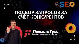 Подбор запросов за счёт конкурентов для сайта или страницы | сервис SEO бесплатно в Яндекс и Google