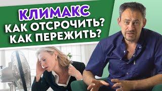 КЛИМАКС — как справиться, отсрочить и облегчить? | Симптомы менопаузы