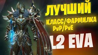 ЛУЧШИЙ КЛАСС В Lineage 2 Project EVA Божественный Храмовник / Сколько приносит фарма