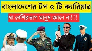 Top 5 Unknown Best Career In Bangladesh | বাংলাদেশের টপ ৫টি চাকরি | Career Motivation | #career