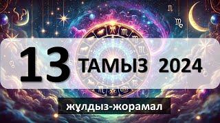 13 - ТАМЫЗ 2024 жұлдыз-жорамал