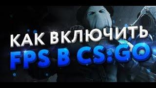 Как включить отображение FPS в CS:GO?