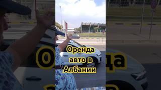 Оренда авто в Албанії, трансфер в Shengjin #албания #арендаавтоалбания