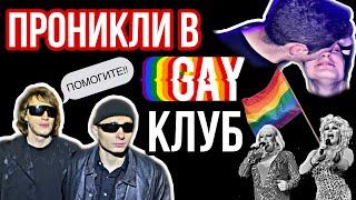 ВЫЖИТЬ В ГЕЙ КЛУБЕ/ТРАВЕСТИ ШОУ/ЗАБРАЛИ НА ХАТУ