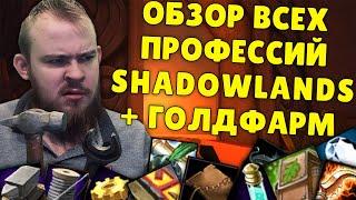 WOW SHADOWLANDS ПРОФЕССИИ, КРАФТ, ФАРМ ГОЛДЫ ГОЛДФАРМ ВОВ ШАДОУЛЕНДС СЕТАПЫ ПРОФ ОБЗОР ГАЙД IVELKNOW