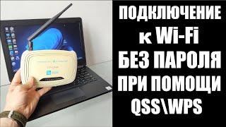 Как подключится к WiFi без пароля