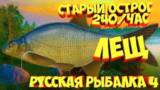 русская рыбалка 4 - Лещ озеро Старый Острог - рр4 фарм Алексей Майоров russian fishing 4