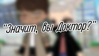 | гача клуб | "Значит, вы Доктор?" | (Инк, КроссМер[?]) | [видео по ролке] |