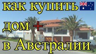 Купить  дом в Австралии