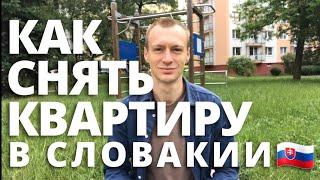 Инструкция: Как снять квартиру в Словакии? Аренда жилья в Словакии? Жилье для беженцев в Словакии